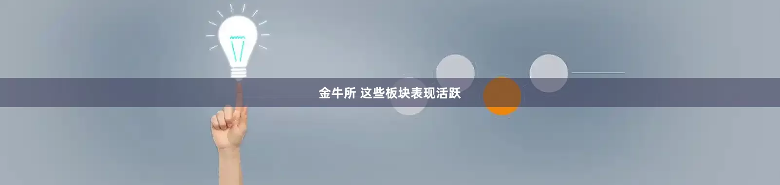 金牛所 这些板块表现活跃